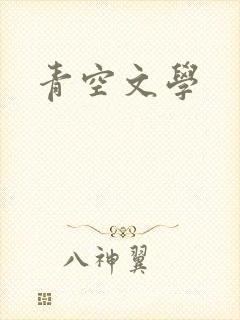 青空文学