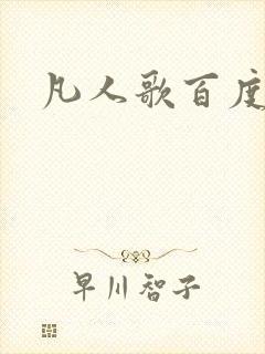 凡人歌百度百科