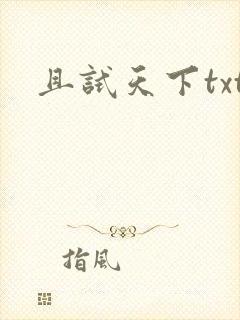 且试天下txt