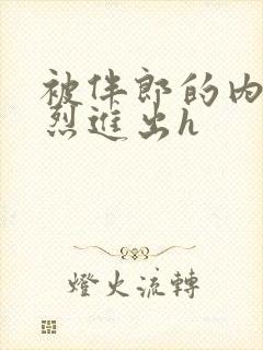 被伴郎的内捧猛烈进出h