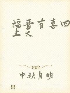 福晋有喜四爷宠上天