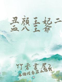丑颜王妃二嫁嗜血八王爷