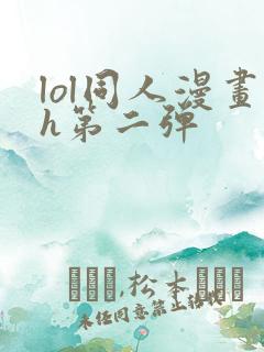 lol同人漫画h第二弹