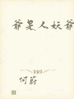 爷是人妖爷怕谁