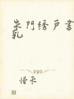 朱门绣户书房弄乳