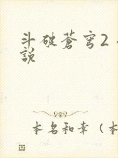 斗破苍穹2 小说