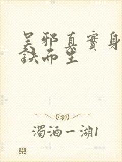 吴邪真实身份是铁面生