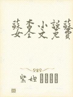 苏杳小说苏家有女全文免费阅读