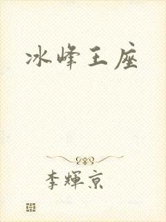 冰峰王座