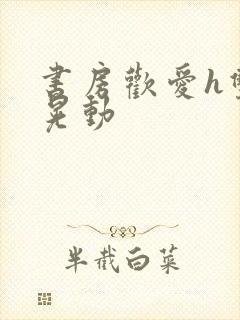 书房欢爱h双乳晃动