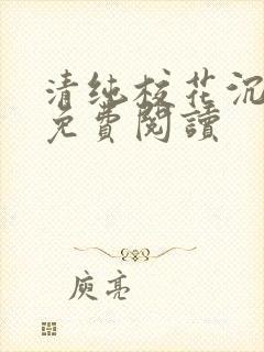 清纯校花沉沦记免费阅读