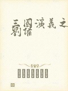 三国演义之辅佐刘备