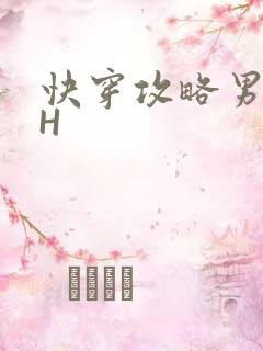 快穿攻略男主HH