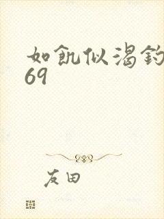 如饥似渴钓姨妈69