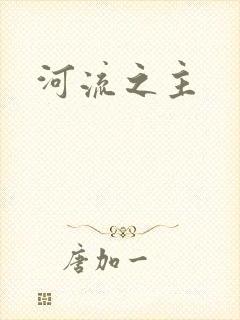 河流之主