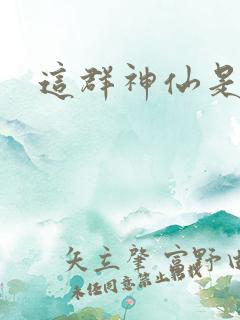 这群神仙是假的