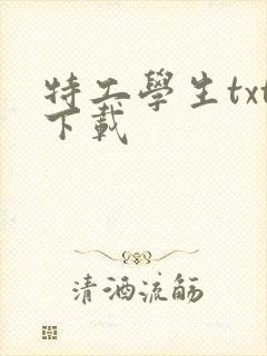 特工学生txt下载