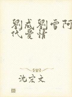 刘成刘雪阿豪当代爱情