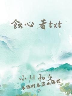 蚀心者txt