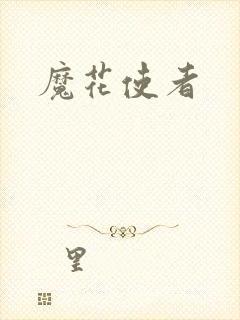 魔花使者