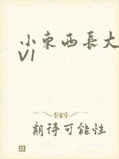 小东西长大了1V1