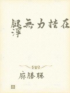 腿无力挂在肩泥泞