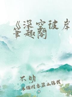 《深空彼岸》新笔趣阁