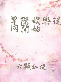 星际娱乐从搜博网开始