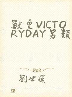 兽皇VICTORYDAY另类