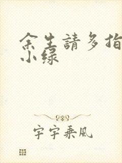 余生请多指教江小绿