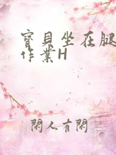 宝贝坐在腿上写作业H