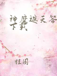 神魔遮天答题器下载