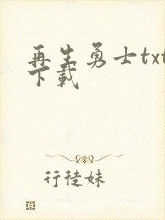 再生勇士txt下载