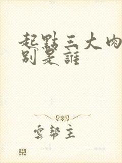 起点三大肉器分别是谁