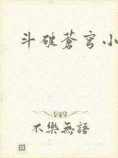 斗破苍穹小说