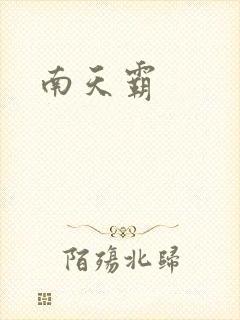 南天霸