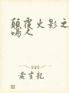 颠覆火影之我是鸣人