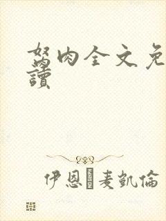 胬肉全文免费阅读