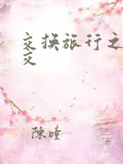 交换旅行之大杂交