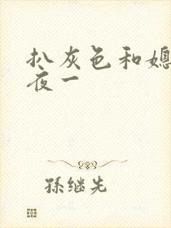 扒灰色和媳妇之夜一