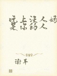 晚上没人妈妈就是你的人