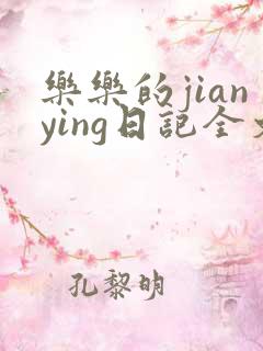 乐乐的jianying日记全文免费