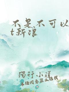 不是不可以txt新浪