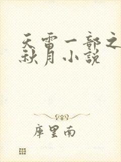天雷一部之春花秋月小说