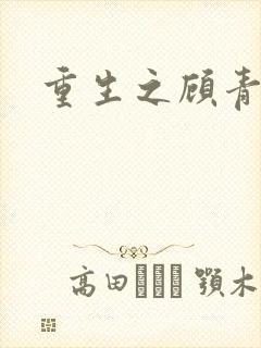 重生之顾青