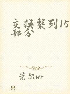 交换系列150部分