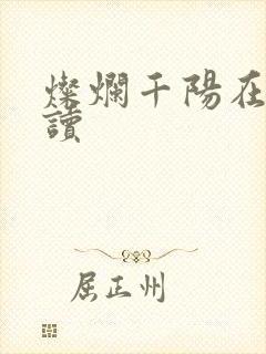 灿烂千阳在线阅读