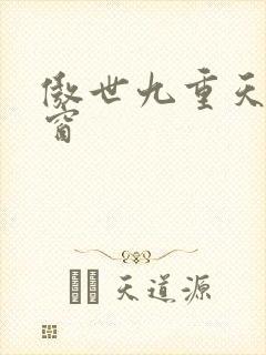 傲世九重天 弹窗