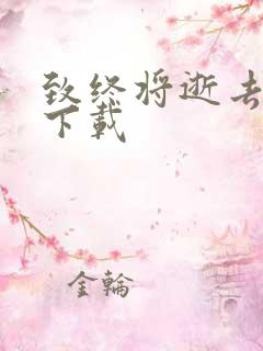 致终将逝去青春下载