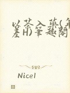 以茶入药(年龄差H)笔趣阁